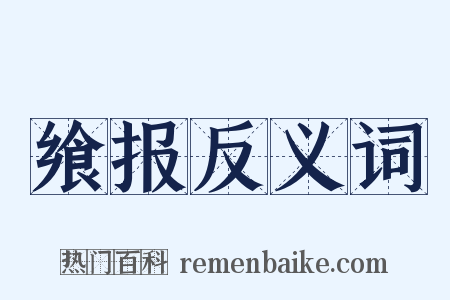 飨报反义词是什么意思的图片